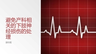 避免产科相关的下肢神经损伤的处理
