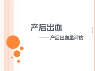 产后出血之出血量评估