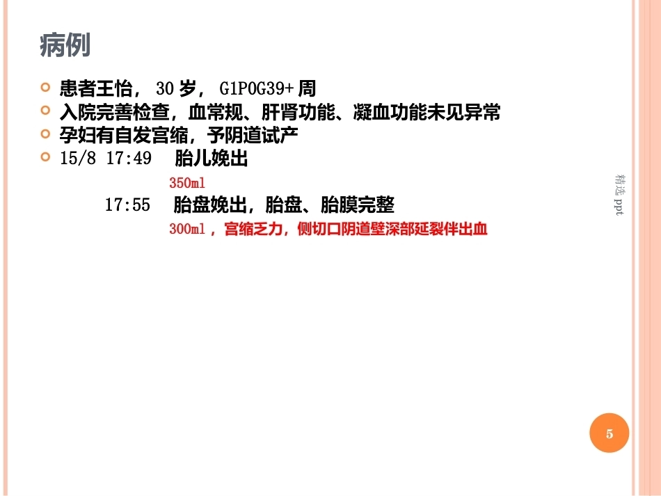 产后出血之出血量评估_第5页
