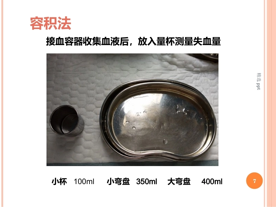 产后出血之出血量评估_第7页