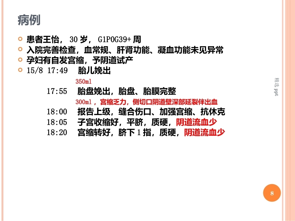 产后出血之出血量评估_第8页