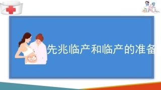 产妇分娩准备 先兆临产和临产的准备(母婴护理课件)