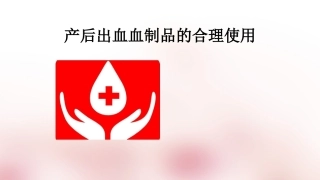 产后出血合理输血