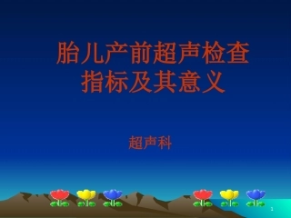 产科超声检查指标