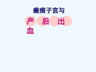 瘢痕子宫与产后出血