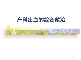 产科出血的综合救治