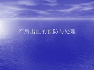 产后出血的预防与处理ppt