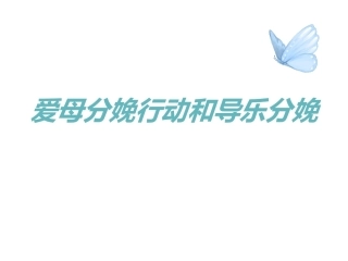 爱母分娩行动和导乐分娩