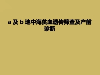 a及b地中海贫血遗传筛查及产前诊断