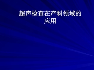 产科超声
