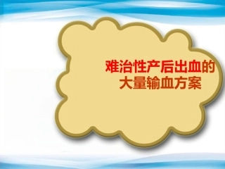 产后出血大量输血方案