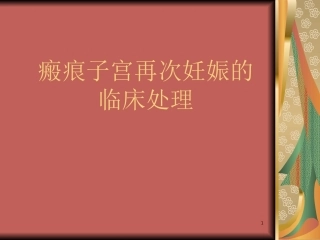 瘢痕子宫再次妊娠的临床处理
