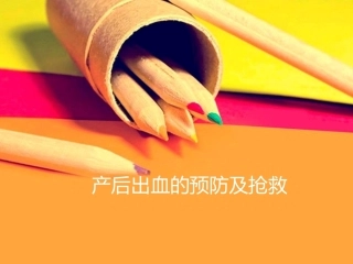 产后出血预防及抢救