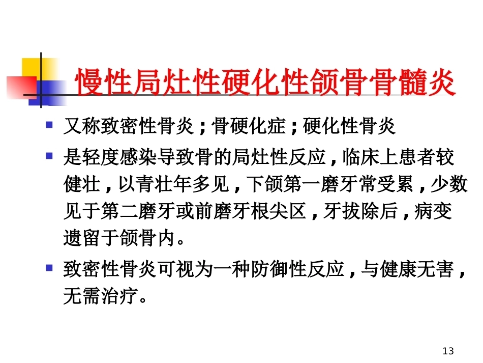 颌骨疾病--口腔组织病理学PPT课件_第13页