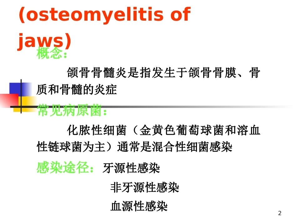 颌骨疾病--口腔组织病理学PPT课件_第2页