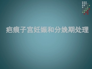 疤痕子宫妊娠和分娩期处理