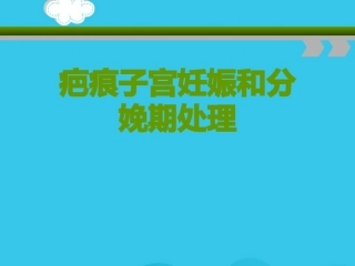 疤痕子宫妊娠和分娩期处理PPT优质资料