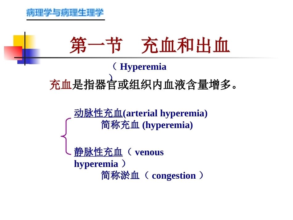 局部血液循环障碍病理学_第1页