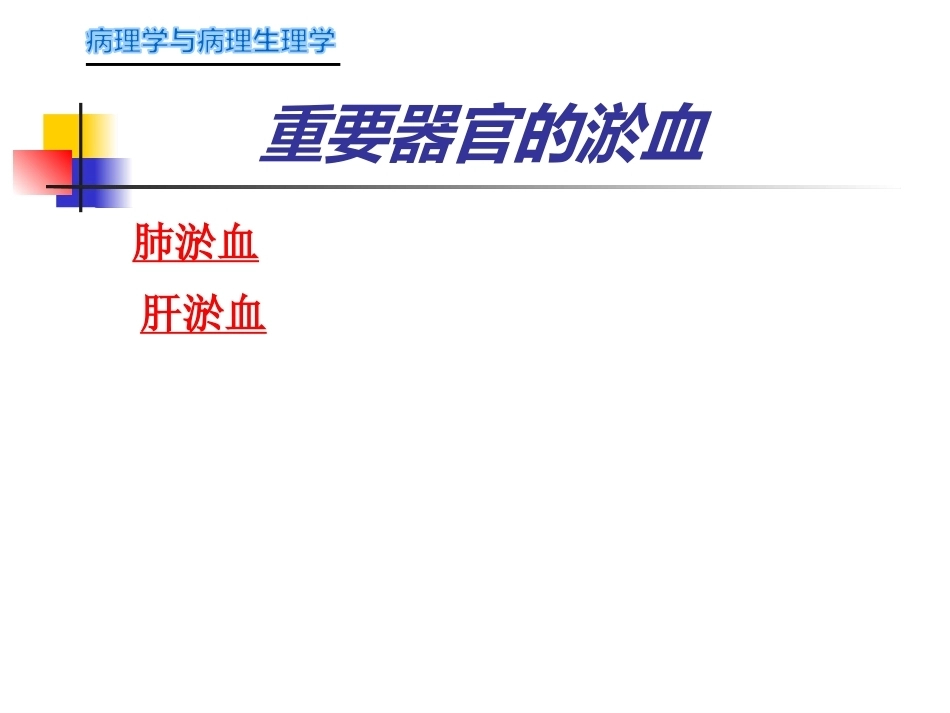 局部血液循环障碍病理学_第10页