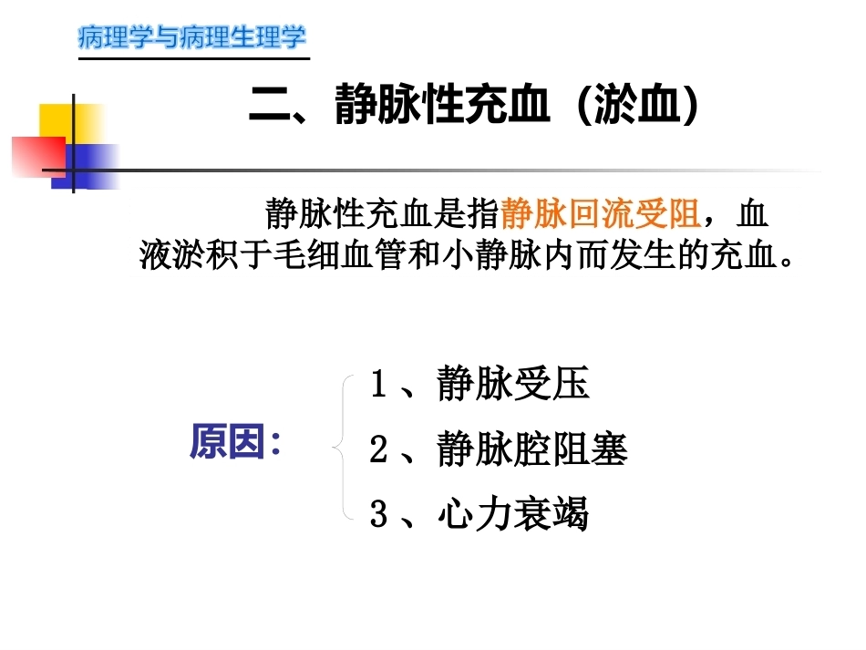 局部血液循环障碍病理学_第6页
