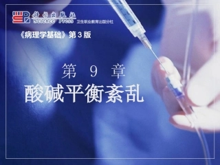 酸碱平衡紊乱病理学基础