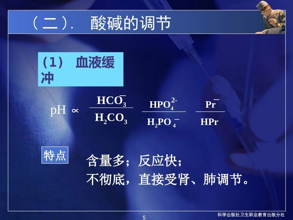 酸碱平衡紊乱病理学基础_第5页