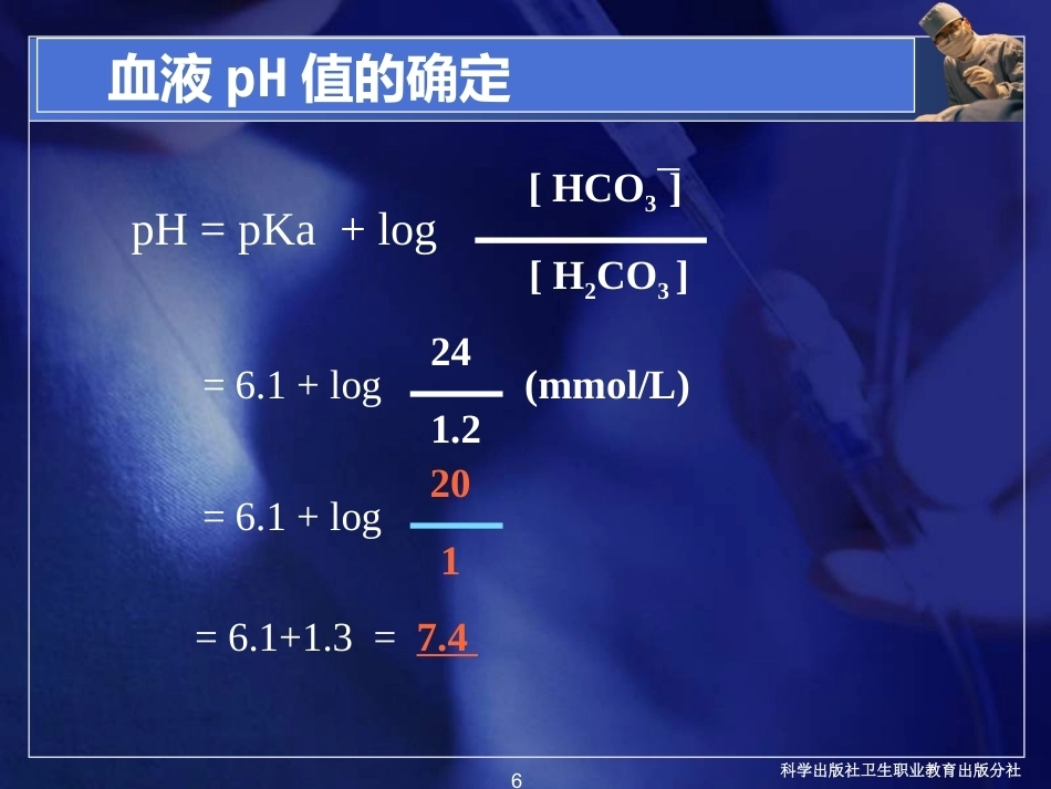 酸碱平衡紊乱病理学基础_第6页
