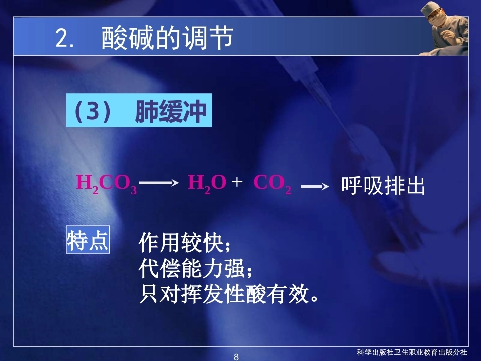 酸碱平衡紊乱病理学基础_第8页