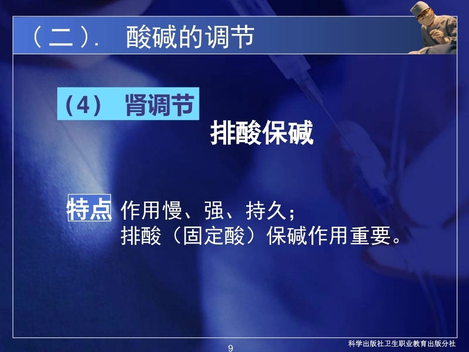 酸碱平衡紊乱病理学基础_第9页