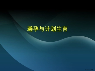 避孕与计划生育