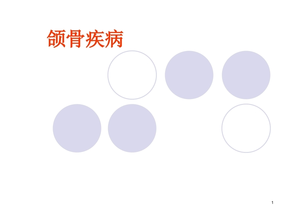 口腔组织病理学课件颌骨疾病_第1页