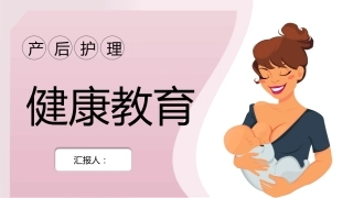 产后护理健康教育ppt