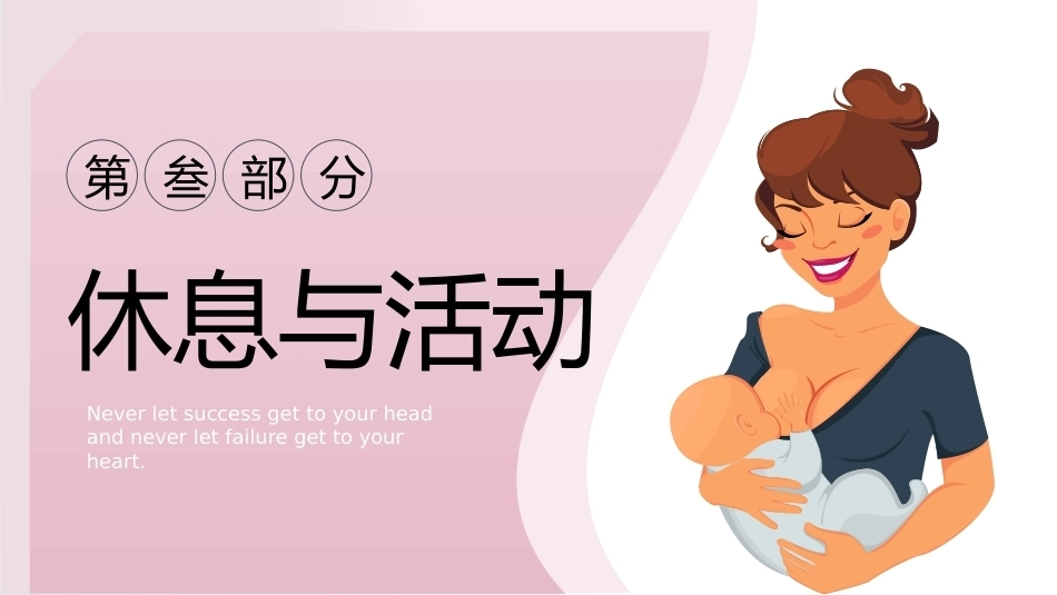 产后护理健康教育ppt_第10页