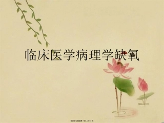 临床医学病理学缺氧