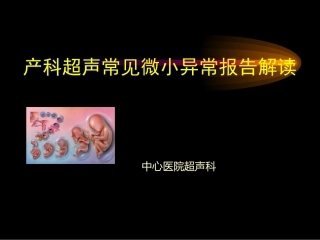 产科超声常见微小异常报告解读
