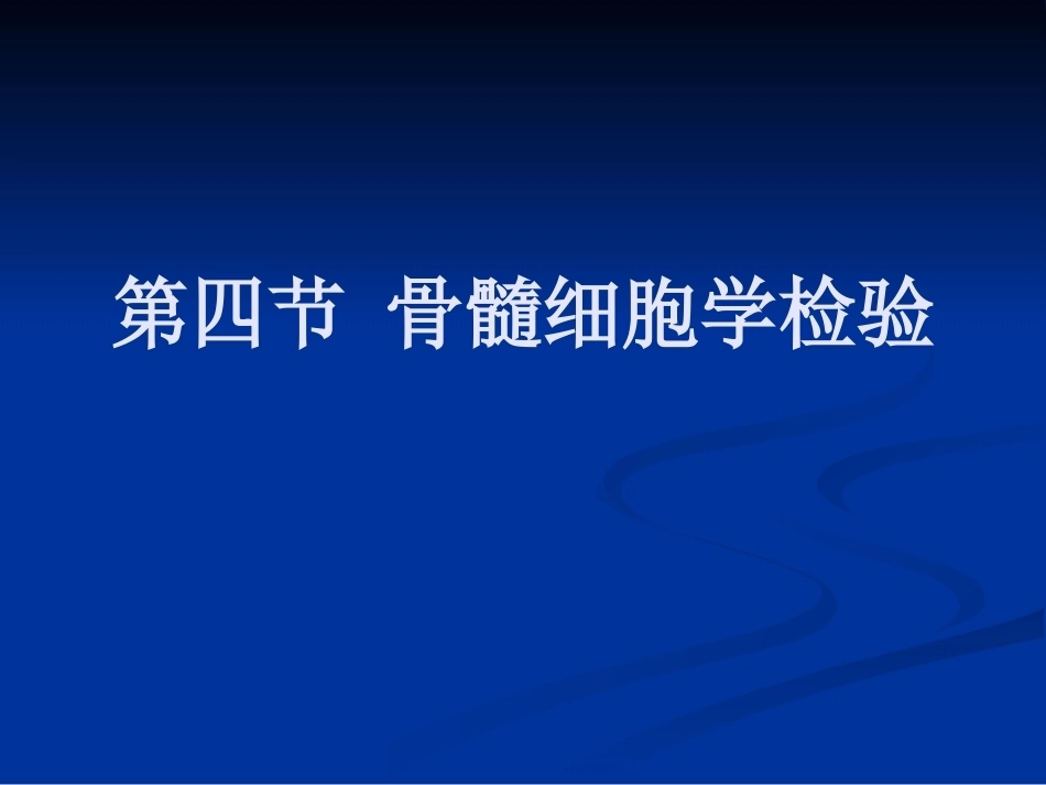 骨髓细胞学_第1页