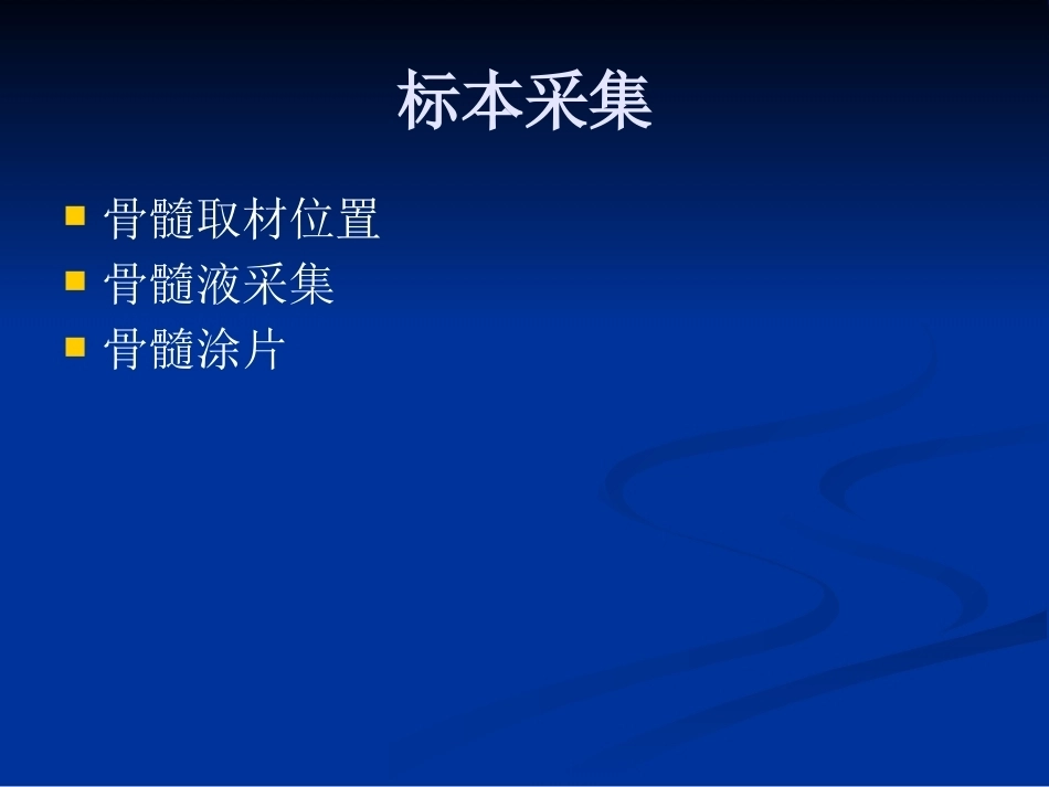 骨髓细胞学_第4页