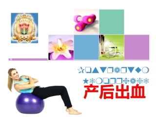 产后出血护理小讲课PPT课件