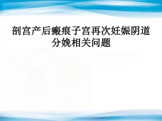 瘢痕子宫再次妊娠阴道分娩相关问题