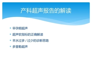 产科超声报告的解读