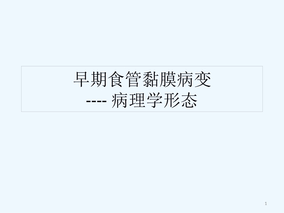早期食管黏膜病变病理学形态_第1页