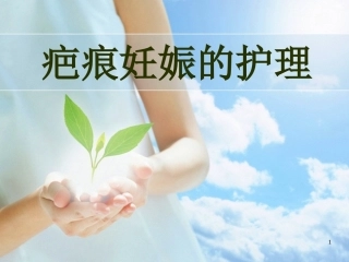疤痕妊娠PPT参考幻灯片