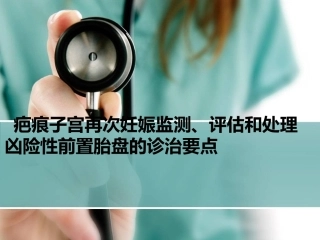 疤痕子宫妊娠及凶险前置胎盘
