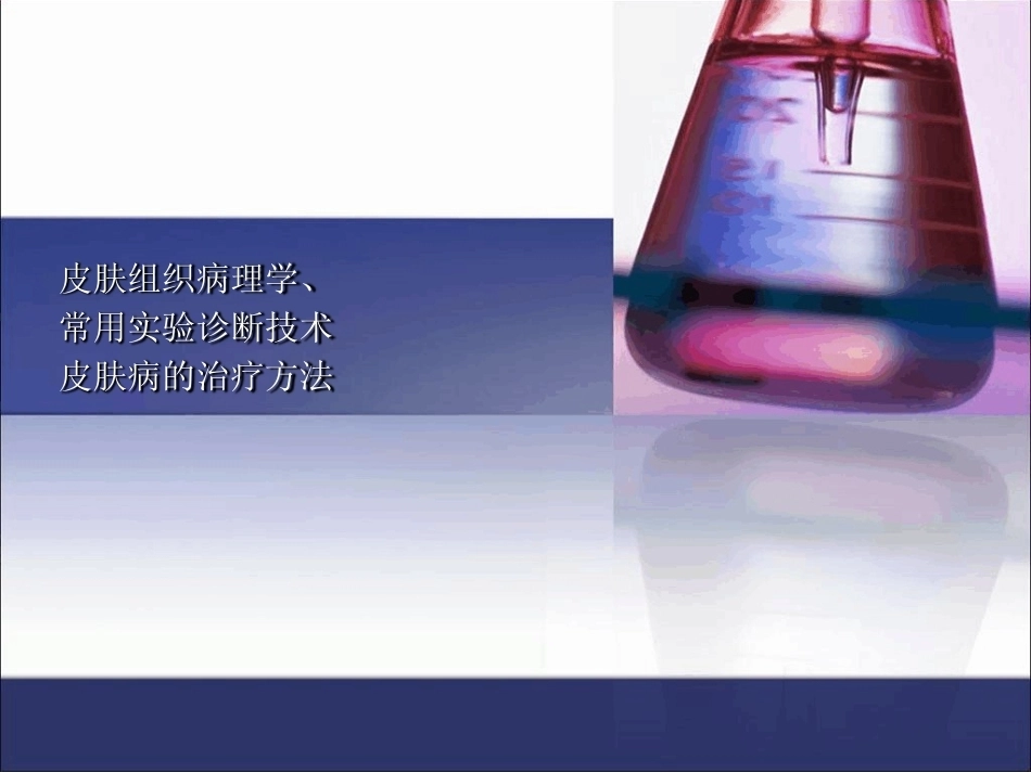 皮肤组织病理学常用试验诊断技术_第1页