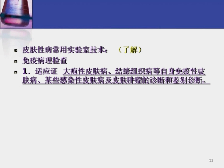 皮肤组织病理学常用试验诊断技术_第15页