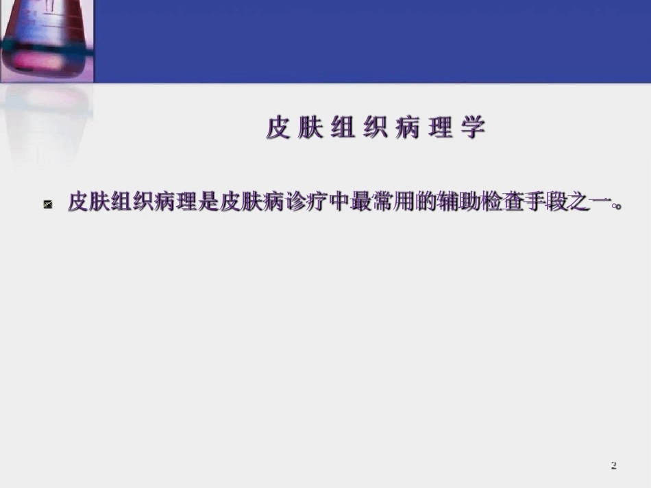 皮肤组织病理学常用试验诊断技术_第2页