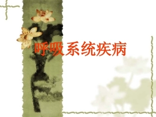 呼吸系统疾病-病理学
