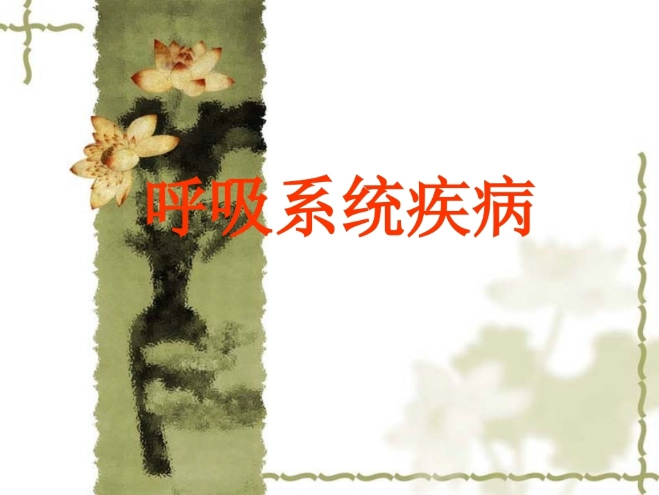 呼吸系统疾病-病理学_第1页