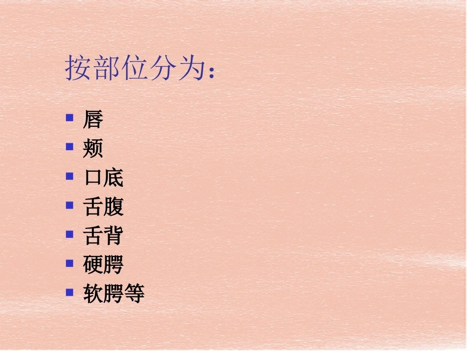 口腔组织病理学-口腔黏膜_第3页