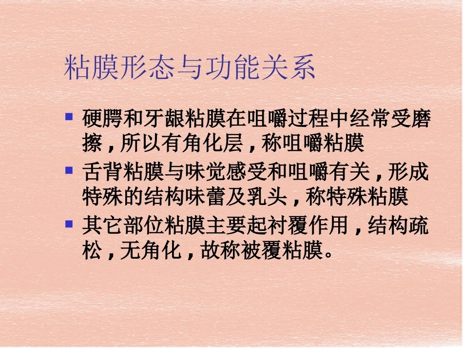 口腔组织病理学-口腔黏膜_第4页